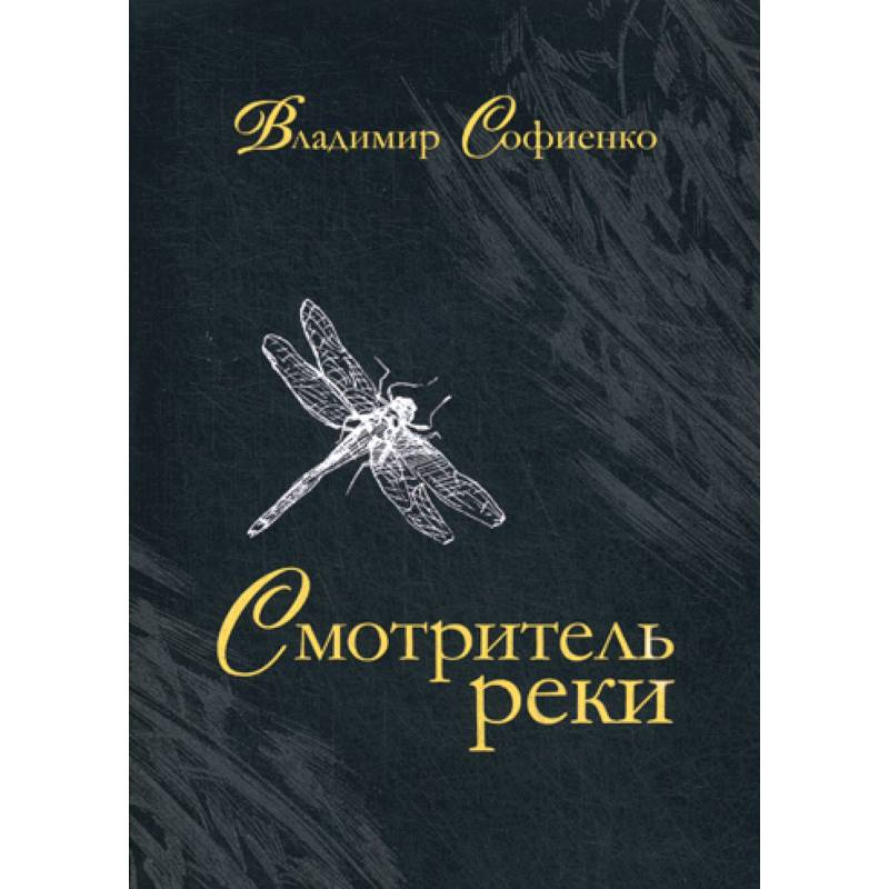 Смотритель реки Смотритель реки