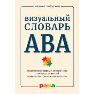 Визуальный словарь АВА