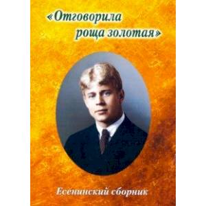 Есенинский сборник. Отговорила роща золотая Есенинский сборник. Отговорила роща золотая