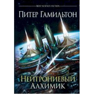 Нейтрониевый Алхимик Нейтрониевый Алхимик