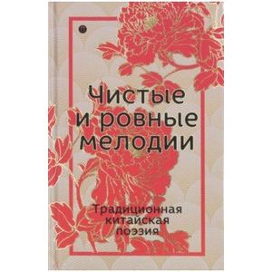 Чистые и ровные мелодии. Традиционная китайская поэзия Чистые и ровные мелодии. Традиционная китайская поэзия