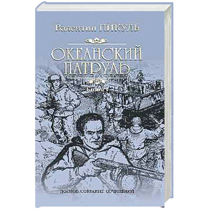 Океанский патруль. Роман в 2-х книгах. Книга 1. Аскольдовцы Океанский патруль. Роман в 2-х книгах. Книга 1. Аскольдовцы