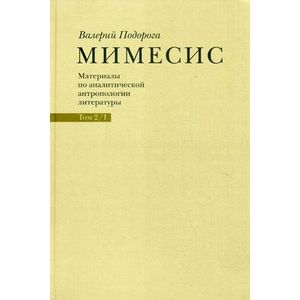 Мимесис. Материалы по аналитической антропологии литературы в 2-х томах. Том 2. Часть 1. Идея произведения