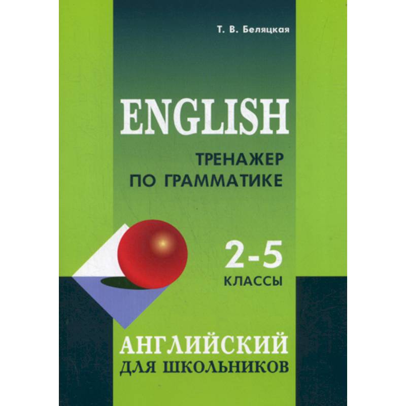 Тренажер по грамматике английского языка: 2-5 классы Тренажер по грамматике английского языка: 2-5 классы