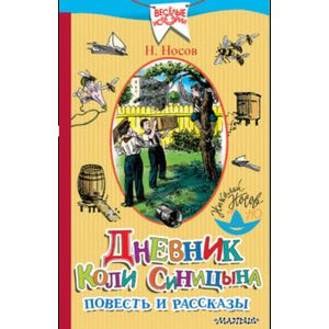 Дневник Коли Синицына. Повесть и рассказы