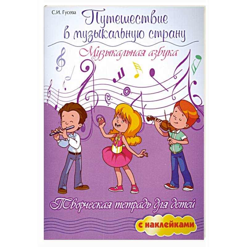 Путешествие в музыкальную страну: музыкальн.азбука Путешествие в музыкальную страну: музыкальн.азбука