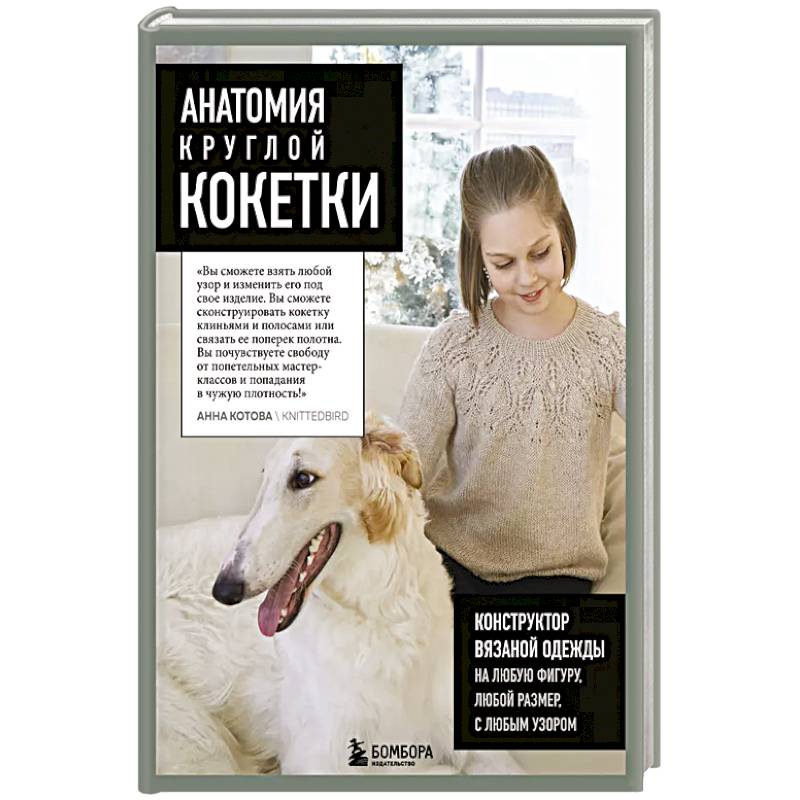 Анатомия круглой КОКЕТКИ. Конструктор вязаной одежды на любую фигуру, любой размер, с любым узором Анатомия круглой КОКЕТКИ. Конструктор вязаной одежды на любую фигуру, любой размер, с любым узором