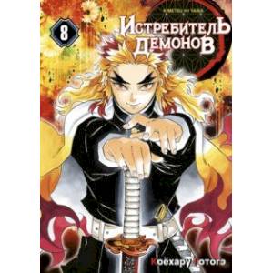 Истребитель демонов. Том 8. Сила молодой луны Истребитель демонов. Том 8. Сила молодой луны
