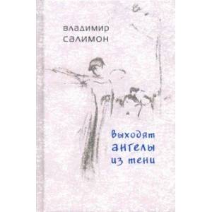 Выходят ангелы из тени Выходят ангелы из тени