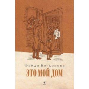 Это мой дом