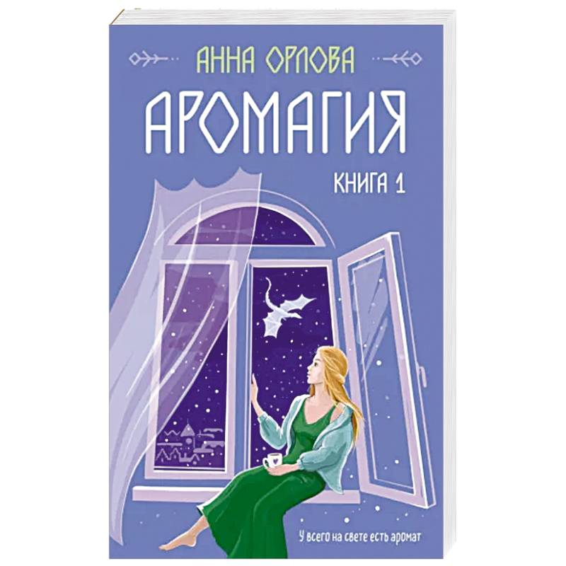 Аромагия. Книга 1 Аромагия. Книга 1