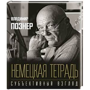 Немецкая тетрадь. Субъективный взгляд