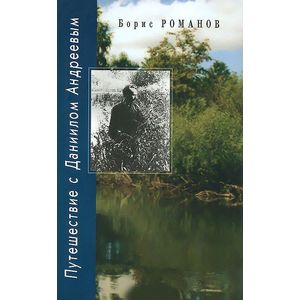 Путешествие с Даниилом Андреевым