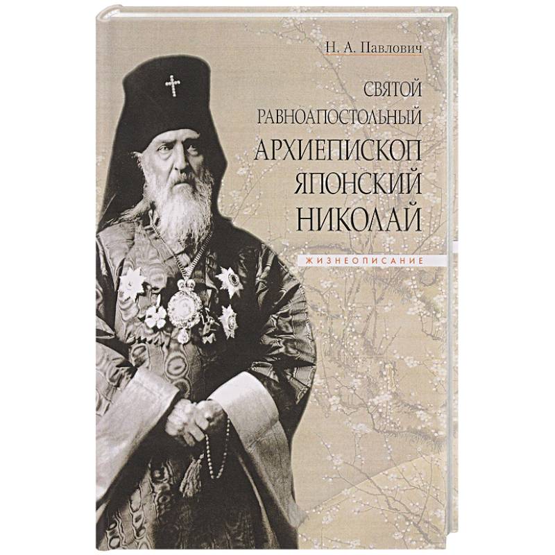 Святой равноапостольный архиепископ Японский Николай