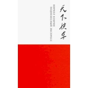 Поднебесный экспресс