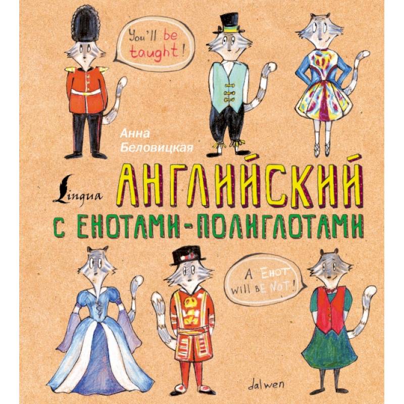 Английский язык с енотами-полиглотами Английский язык с енотами-полиглотами