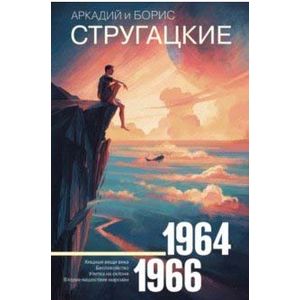 Собрание сочинений 1964—1966 Собрание сочинений 1964—1966