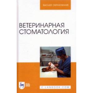 Ветеринарная стоматология