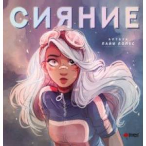 Сияние. Артбук Лайи Лопес Сияние. Артбук Лайи Лопес