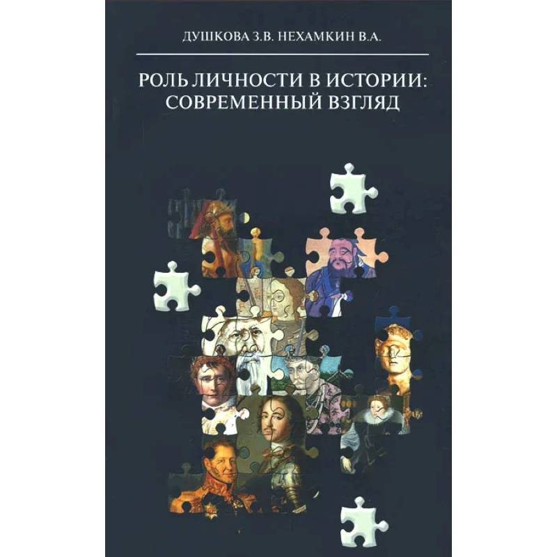 Роль личности в истории: современный взгляд: монография
