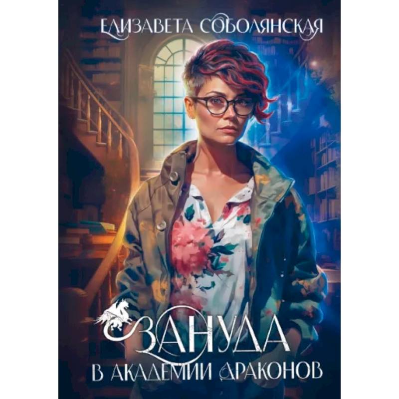 Зануда в Академии Драконов Зануда в Академии Драконов
