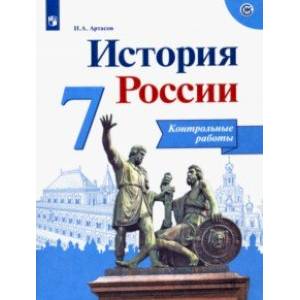 История России. 7 класс. Контрольные работы. ФГОС История России. 7 класс. Контрольные работы. ФГОС