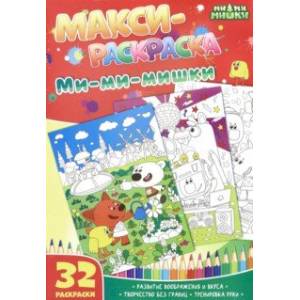 Макси-раскраски 'Ми-ми-мишки'