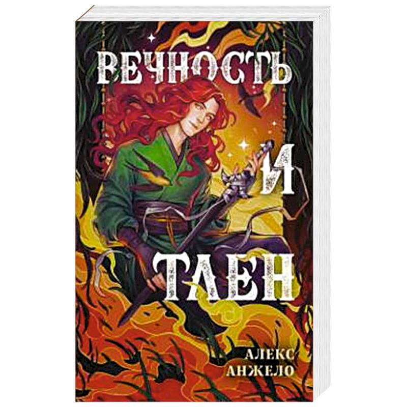 Вечность и Тлен Вечность и Тлен