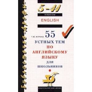 55 устных тем по английскому яз. 5-11кл 55 устных тем по английскому яз. 5-11кл