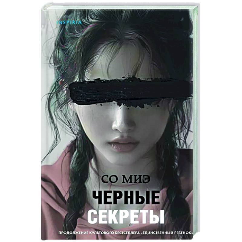 Черные секреты Черные секреты