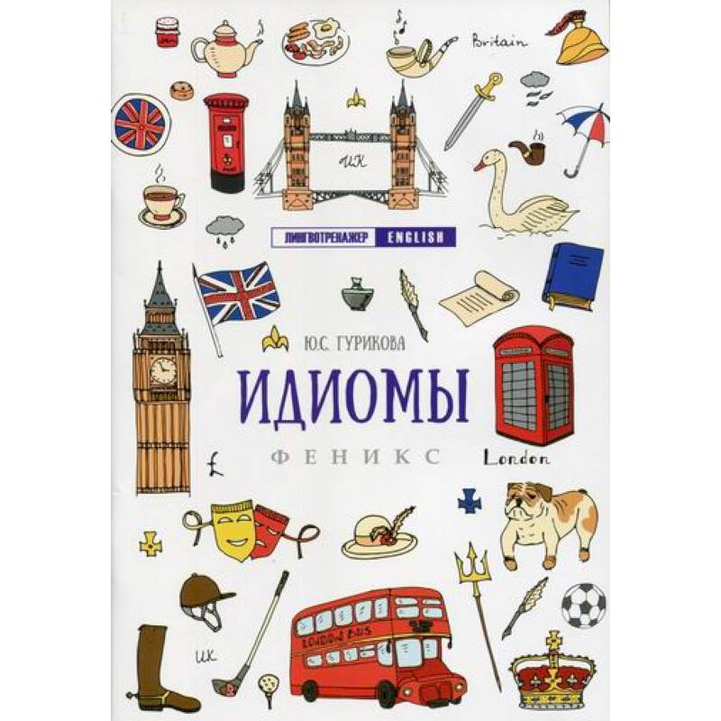 Идиомы Идиомы