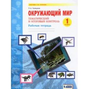 Окружающий мир. 1 класс. Рабочая тетрадь. Тематический и итоговый контроль