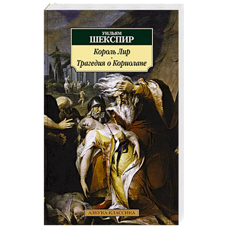 Король Лир.Трагедия о Кориолане Король Лир.Трагедия о Кориолане