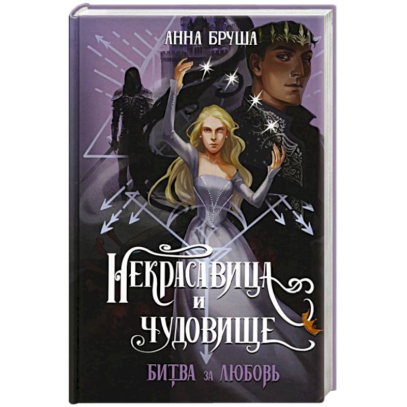 Некрасавица и чудовище. Битва за любовь