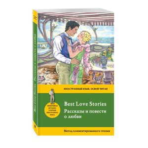 Рассказы и повести о любви / Best Love Stories Рассказы и повести о любви / Best Love Stories