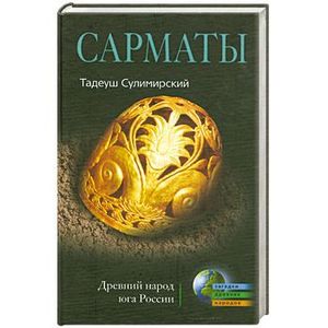 Сарматы. Древний народ юга России