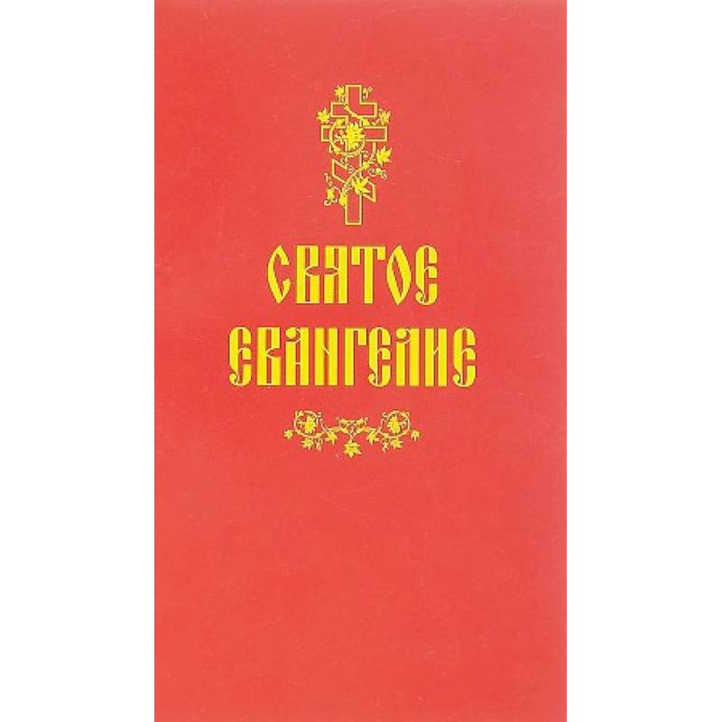 Святое Евангелие Святое Евангелие