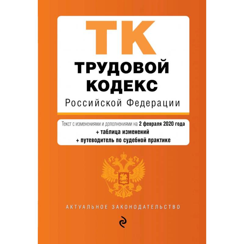 Трудовой кодекс Российской Федерации.
