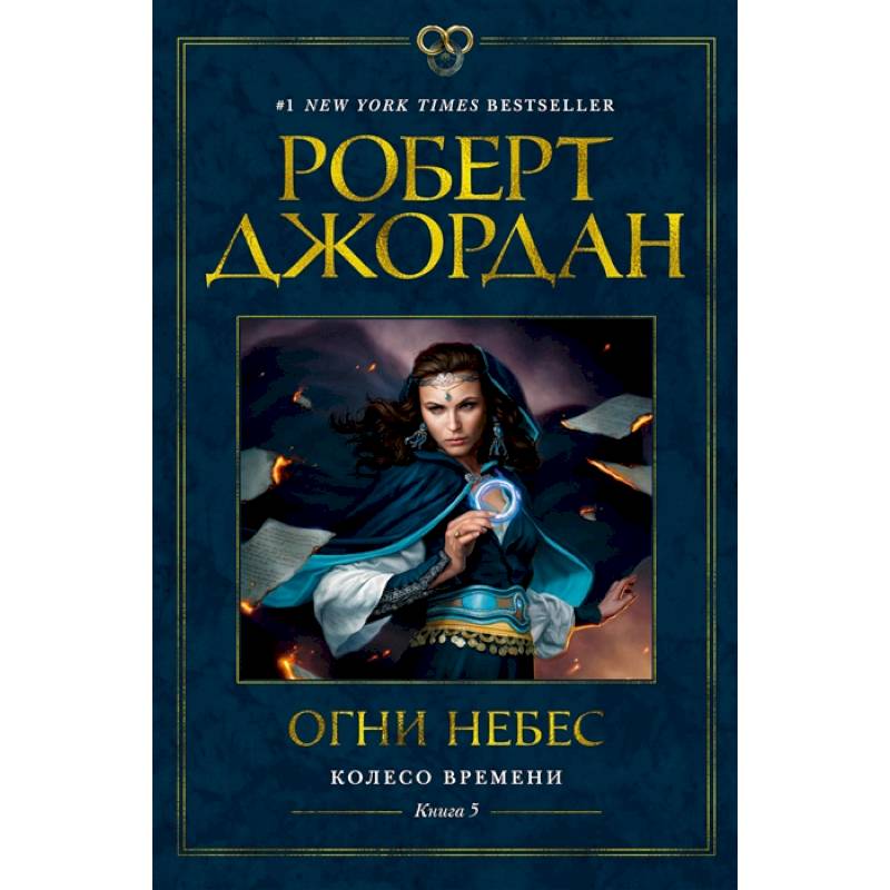 Колесо времени.Кн.5.Огни небес Колесо времени.Кн.5.Огни небес