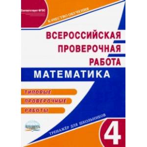 Математика. 4 класс. Подготовка к Всероссийской проверочной работе. Типовые проверочные работы. ФГОС
