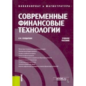 Современные финансовые технологии. Учебное пособие