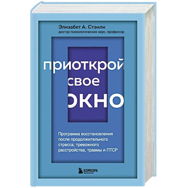 Приоткрой свое окно. Программа восстановления после продолжительного стресса, тревожного расстройства, травмы и ПТСР Приоткрой свое окно. Программа восстановления после продолжительного стресса, тревожного расстройства, травмы и ПТСР