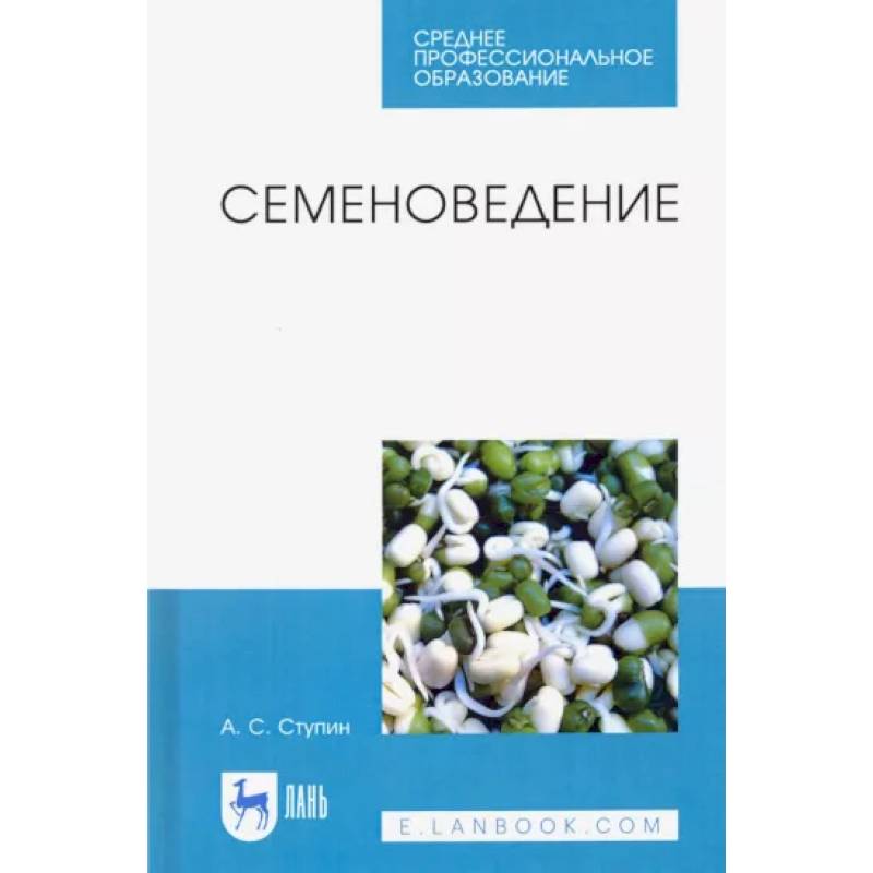 Методические пособия для спо. Семеноведение. Семеноведение это наука. Основы сельскохозяйственного семеноведения книга. Васько основы семеноведения учебник.
