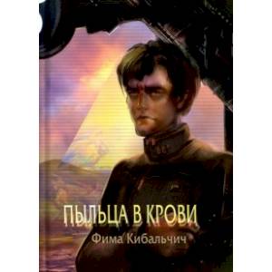 Пыльца в крови Пыльца в крови