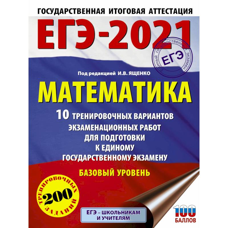 ЕГЭ-2021. Математика (60х84/8) 10 тренировочных вариантов экзаменационных работ для подготовки к единому государственному экзамену. Базовый уровень