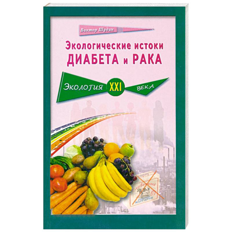 Экологические истоки диабета и рака