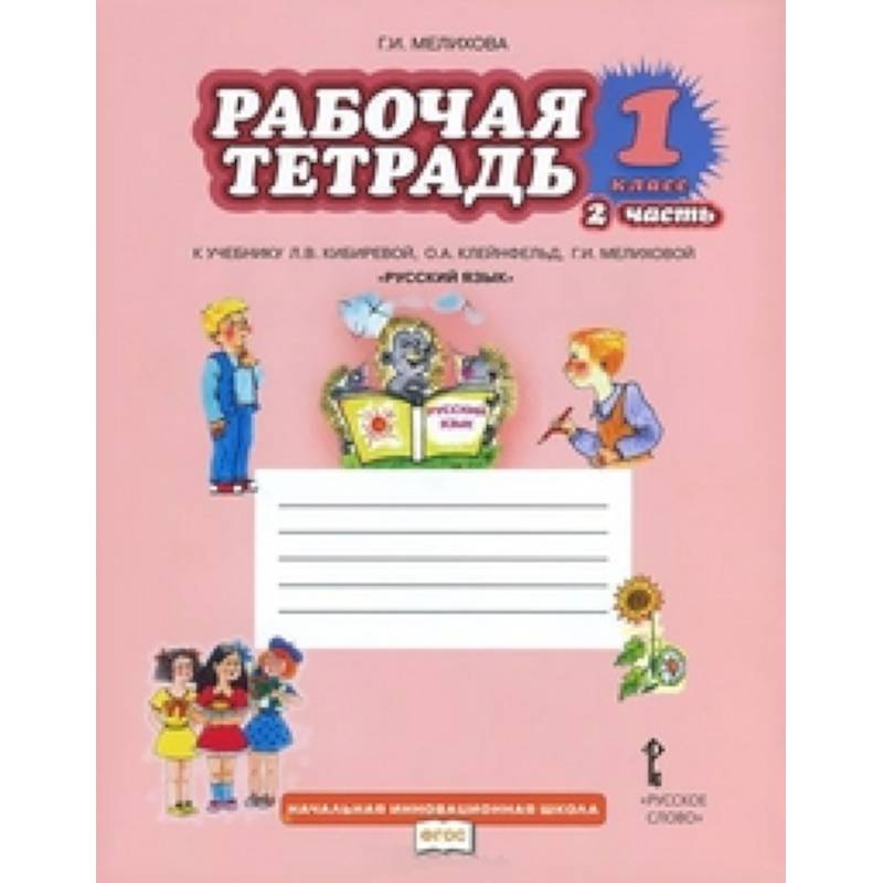Русский язык. 1 класс. Рабочая тетрадь к учебнику Л.В. Кибиревой 'Русский язык'. В 2-х частях. Часть 2. ФГОС