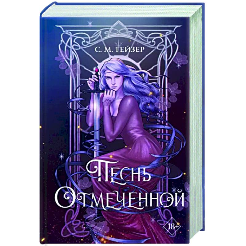Песнь Отмеченной Песнь Отмеченной