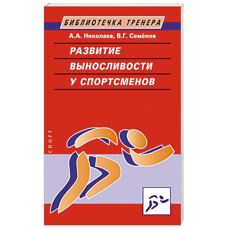 Развитие выносливости у спортсменов Развитие выносливости у спортсменов