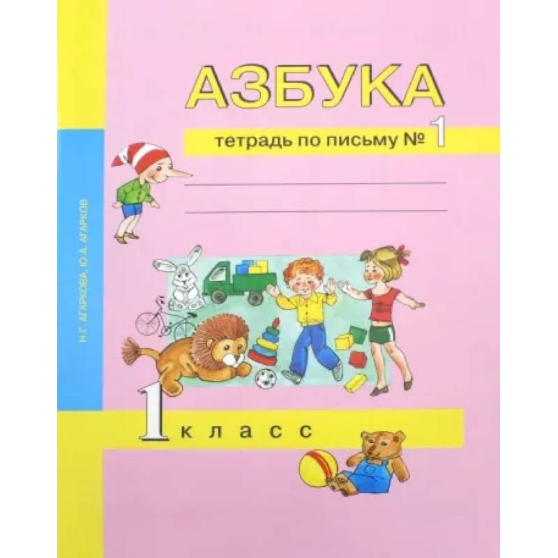 Азбука. 1 класс. Тетрадь по письму № 1 Азбука. 1 класс. Тетрадь по письму № 1